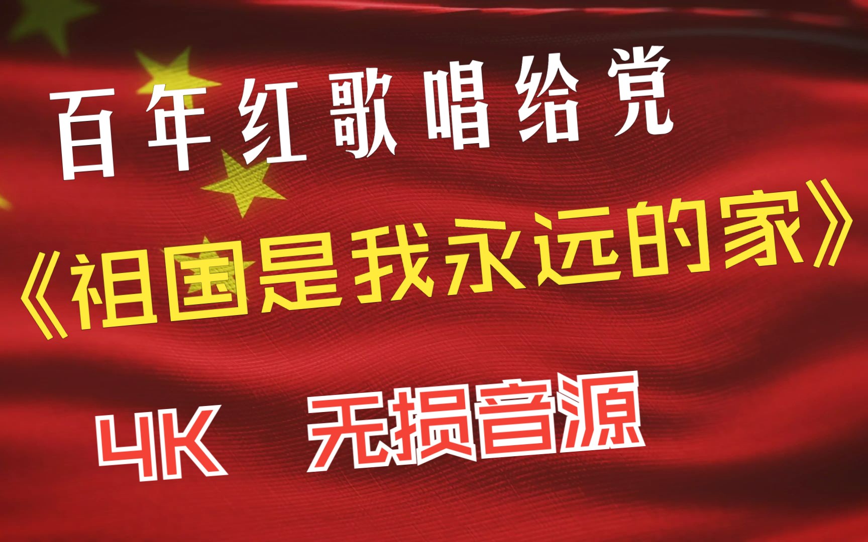 [图]红歌百年唱给党 - 爱国篇 -《祖国是我永远的家》4K 无损