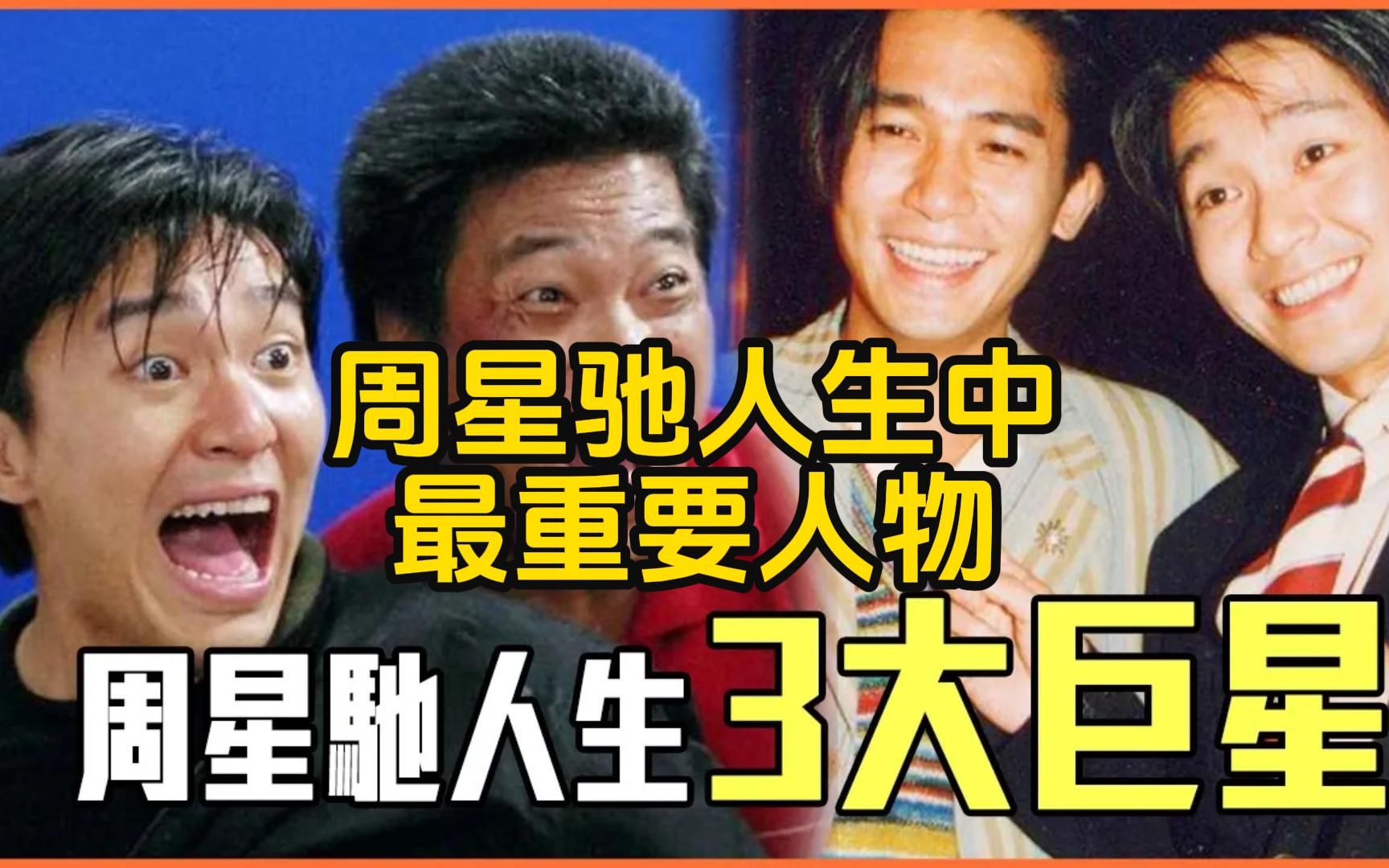 梁朝伟,吴孟达,李小龙为什么成为「周星驰人生中最重要人物」?