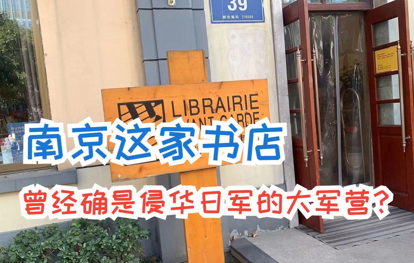 南京这家书店,曾是侵华日军军营,如今却成为网红打卡之地哔哩哔哩bilibili