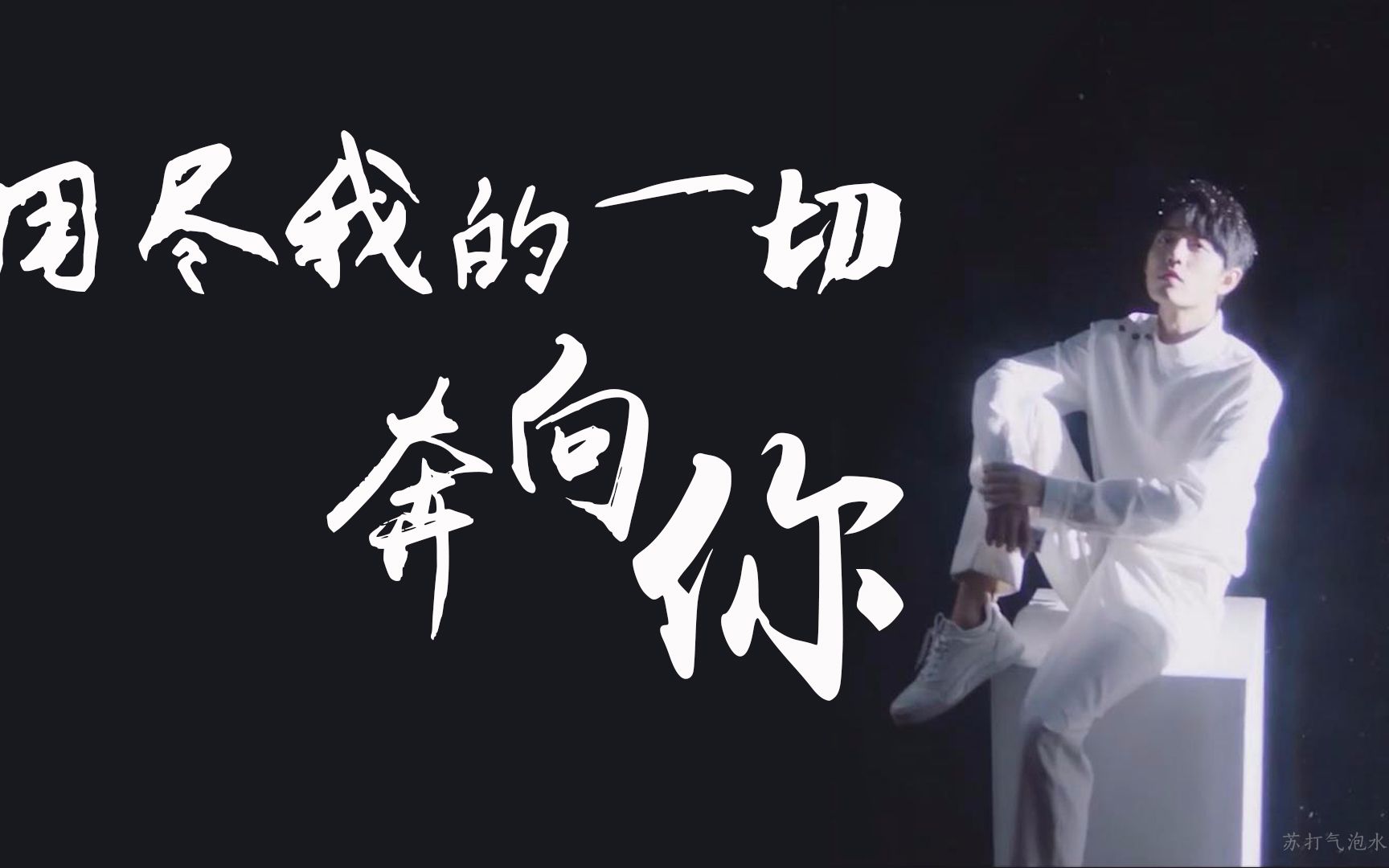 [ 肖战 ] // 用尽我的一切奔向你 | 有字幕版