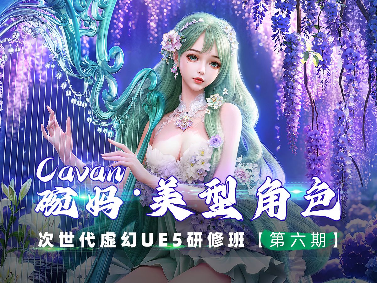 Cavan(碗妈)美型角色次时代虚幻UE5研修班 第六期哔哩哔哩bilibili