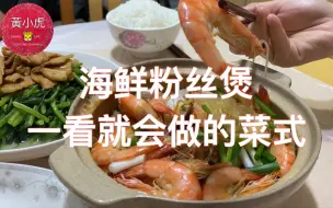 Скачать видео: 香港人的家常便饭 海鮮粉絲煲 一道非常簡單易做的菜式