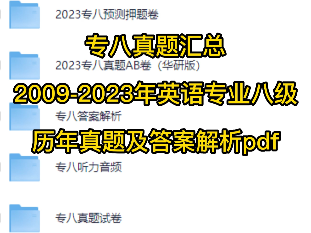 专八真题汇总,20092023年英语专业八级历年真题及答案解析pdf哔哩哔哩bilibili