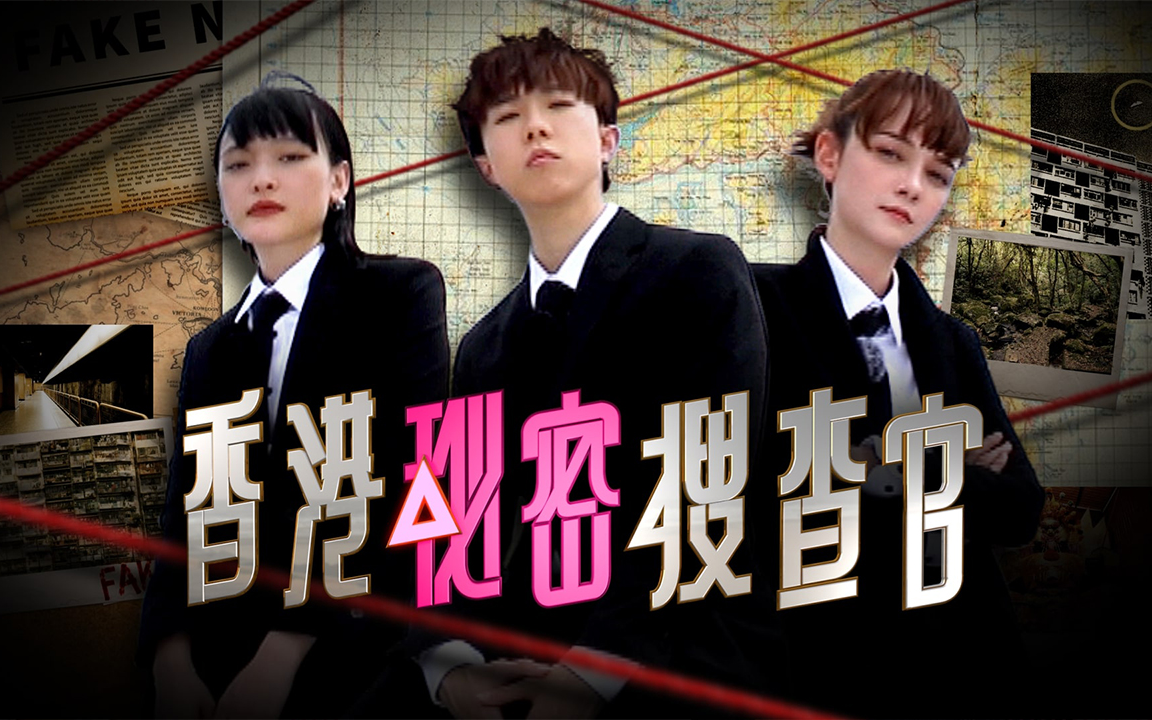 [图]viuTV【香港秘密搜查官】完 粤语繁中