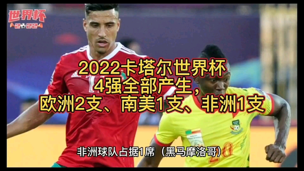 2022卡塔尔世界杯4强全部产生,欧洲2支,南美1支,非洲1支哔哩哔哩bilibili