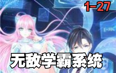 一口气看完《无敌学霸系统》第127集哔哩哔哩bilibili