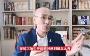 Download Video: 初次陌生拜访客户，怎么闲聊、聊什么话题？沟通技巧与思想都重要