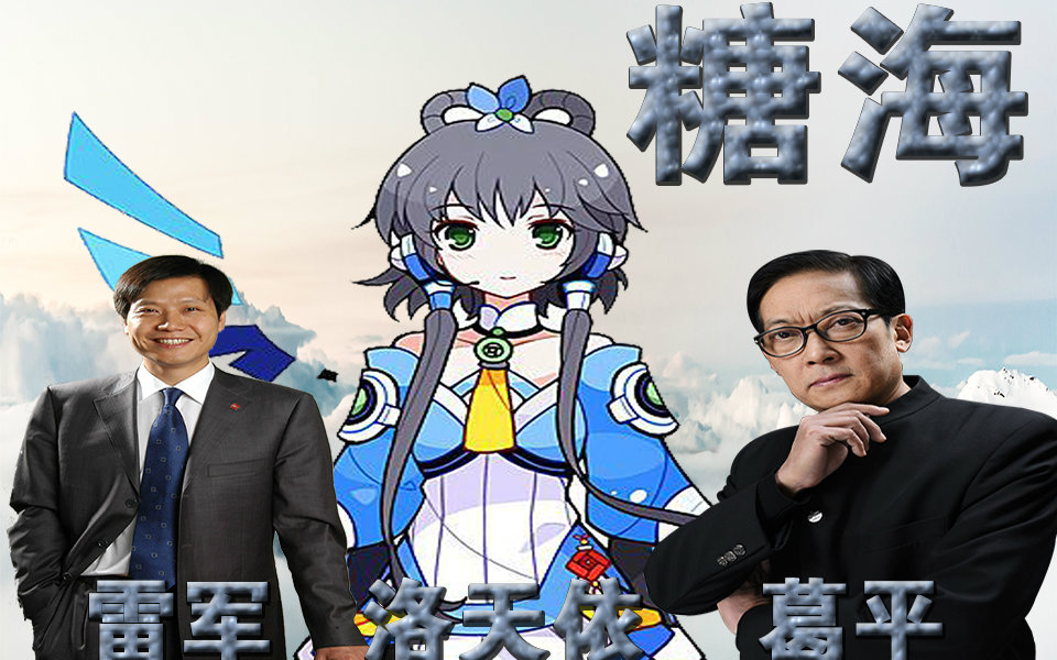 【葛平&雷军&洛天依】糖海