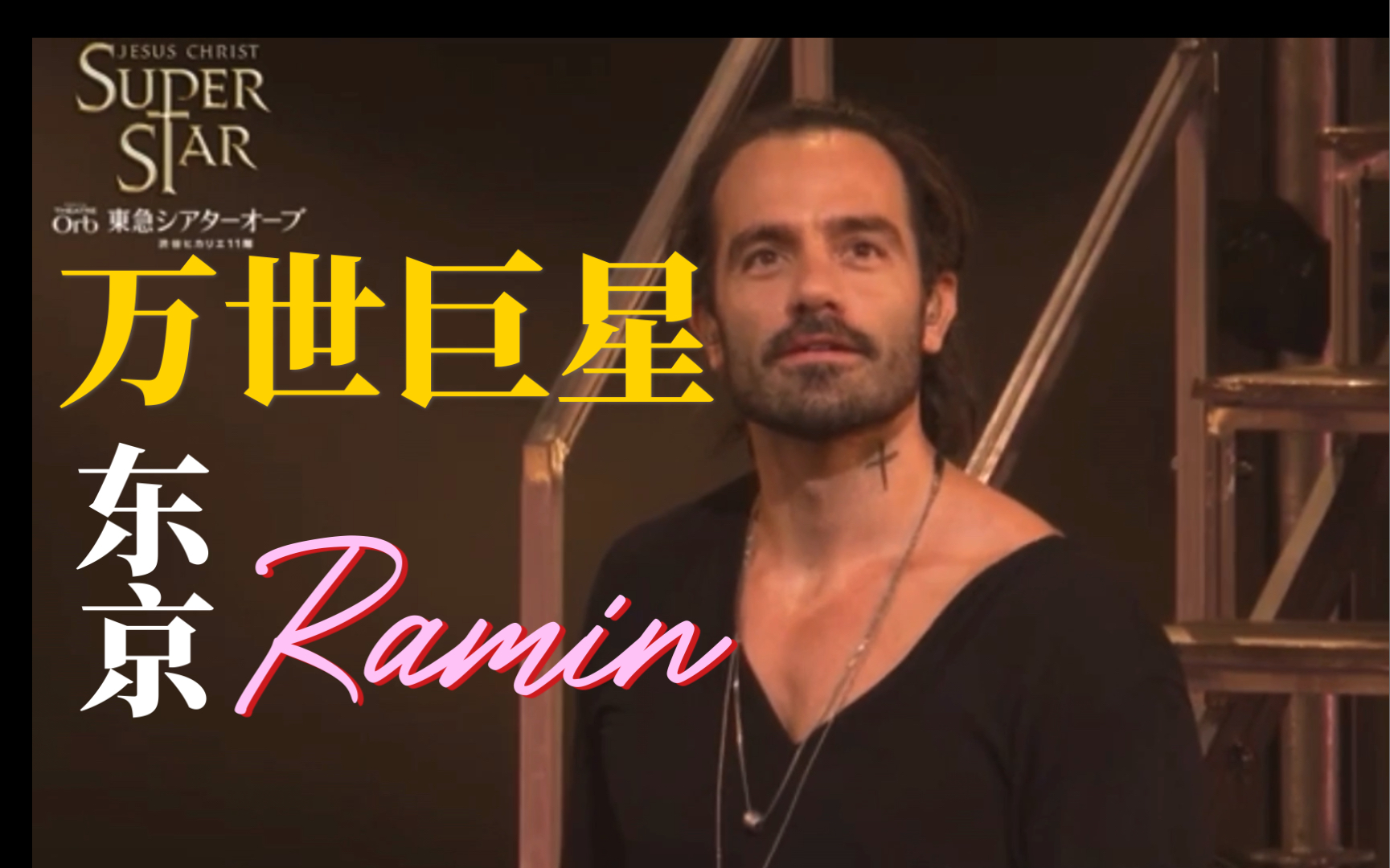 [图]【万世巨星】东京演出片段【Ramin Karimloo】