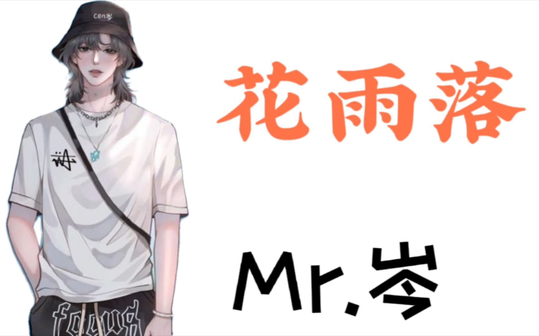 【mr.岑】be美学是让岑岑玩明白了