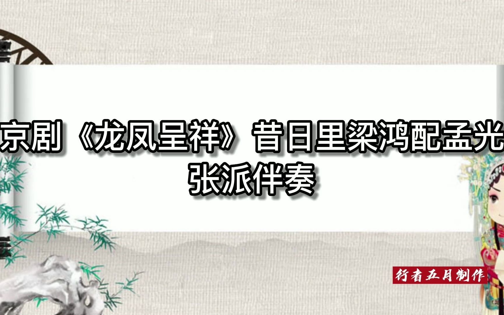 [图]张派 京剧《龙凤呈祥》昔日里梁鸿配孟光 伴奏