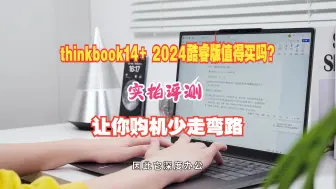 Download Video: 联想thinkbook14+ 2024酷睿版值得买吗？实拍评测，办公效率提升不止一点