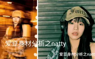 Download Video: 【natty】爱豆身材分析之natty