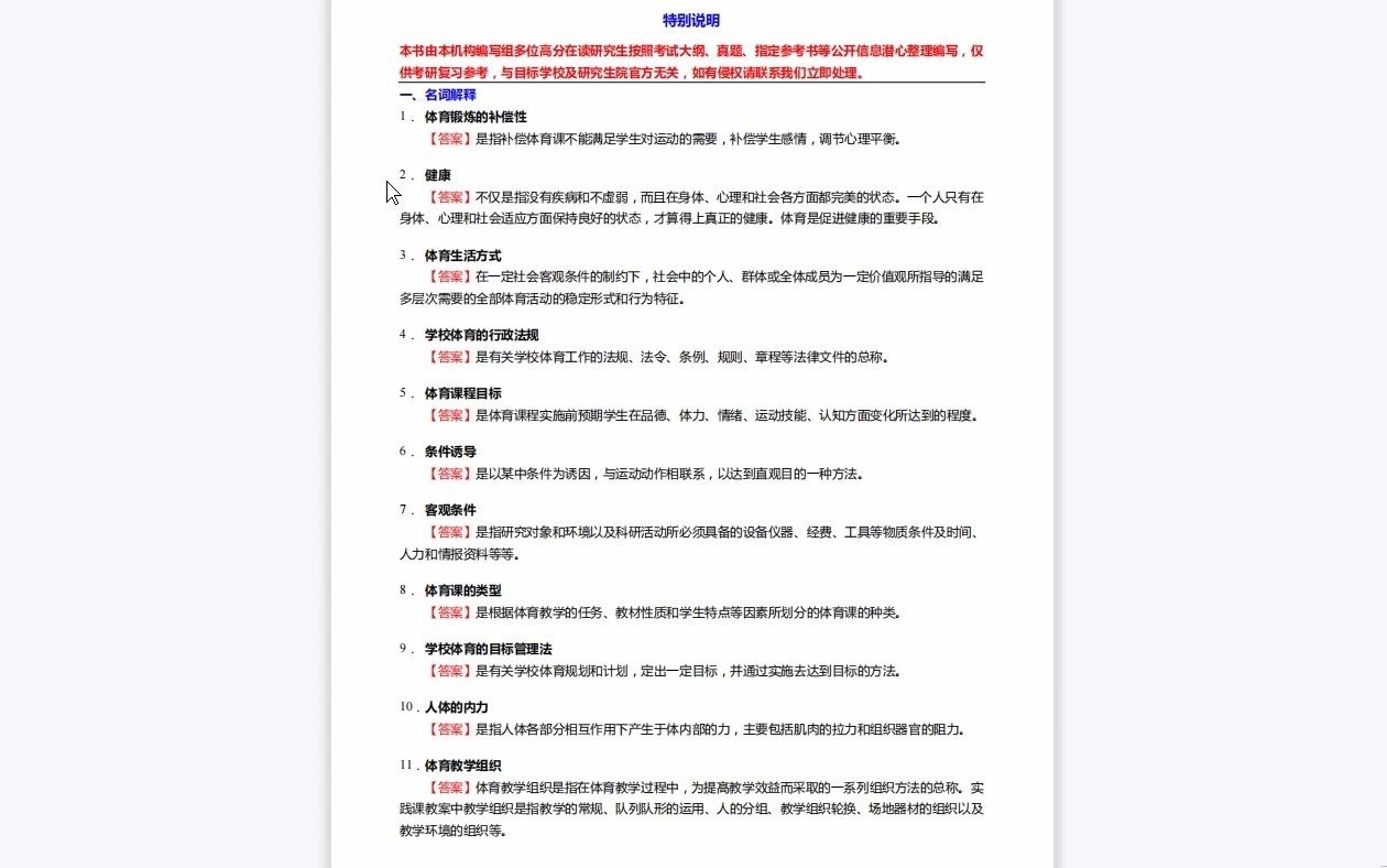 [图]C145040【基础】2024年广州大学070201理论物理《624运动生理学、学校体育学之学校体育学》考研基础训练560题(名词解释+简答+论述题)资料复习笔