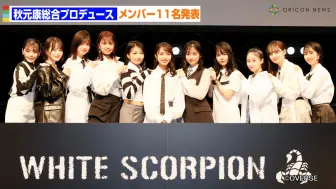 Скачать видео: 秋元康制作新女团『WHITE SCORPION 白蝎』现已结成 合格者发表 10.8