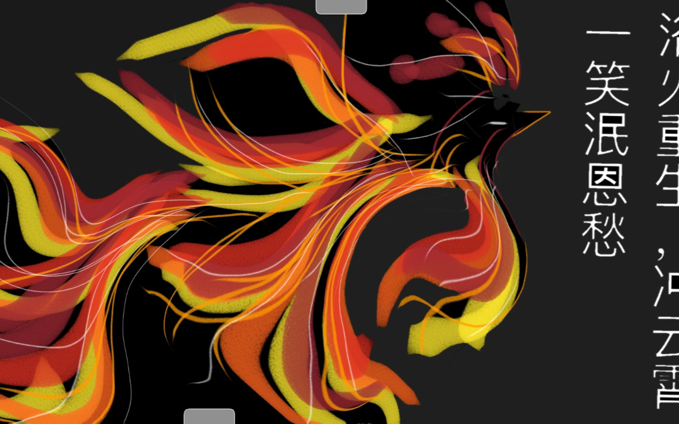 火凤凰涅槃重生!