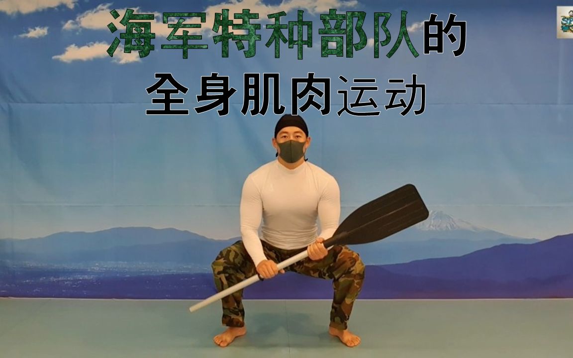 海军特种部队的全身肌肉运动/ 全身脂肪燃烧运动_哔哩哔哩 (゜-゜)つ