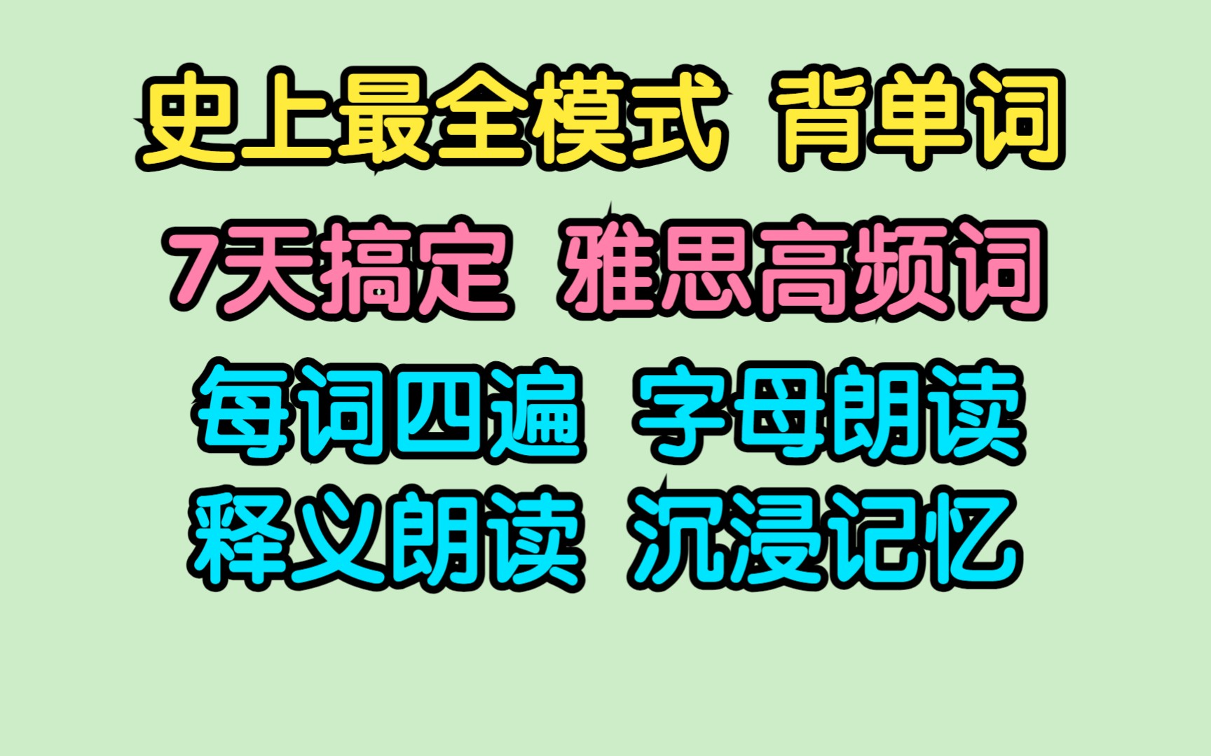 [图]7天搞定雅思高频词汇-雅思单词中英文跟读-睡眠记忆版