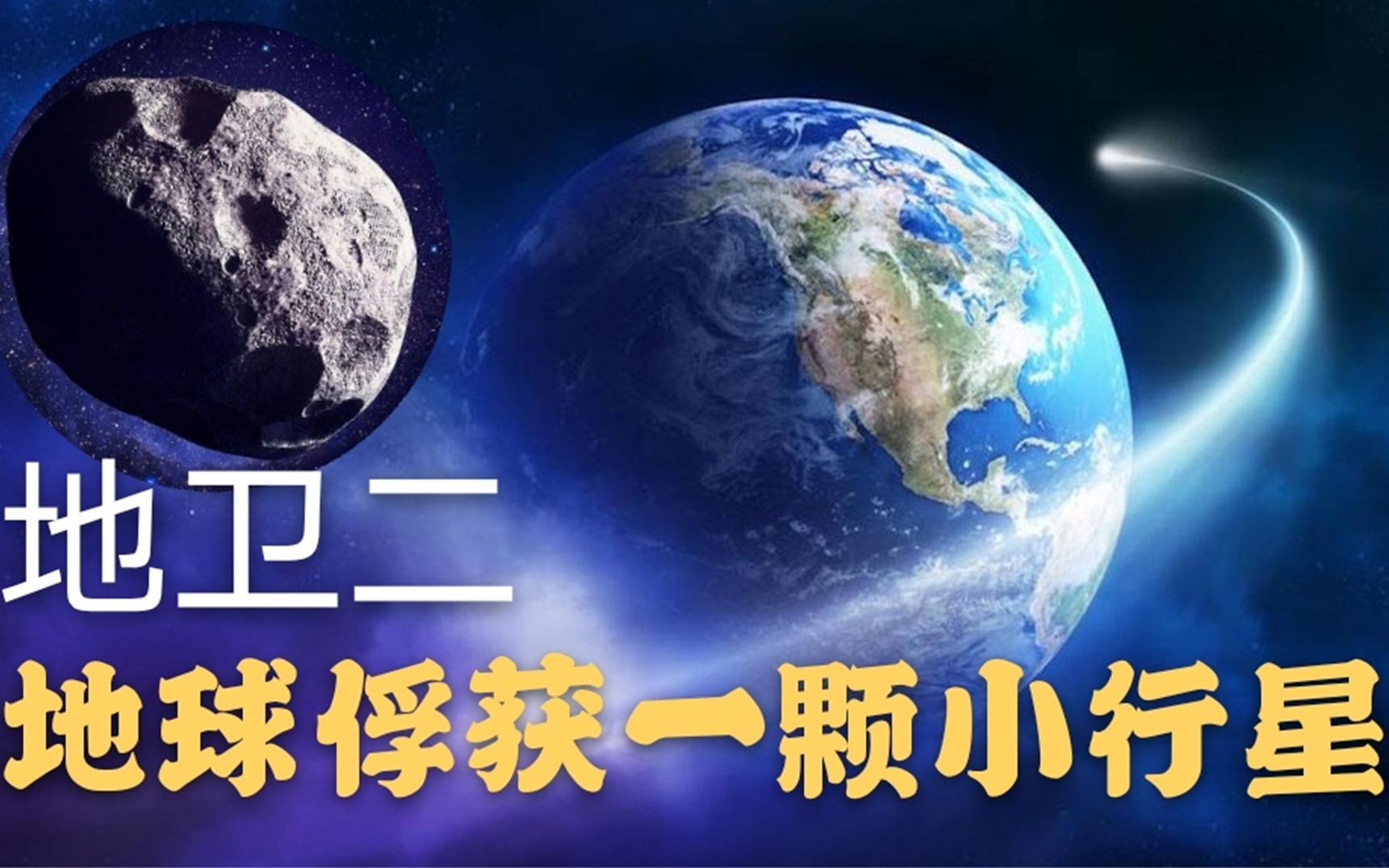 [图]地球抓获一颗小行星，我们有新卫星了，欢迎小月亮“地卫二”！