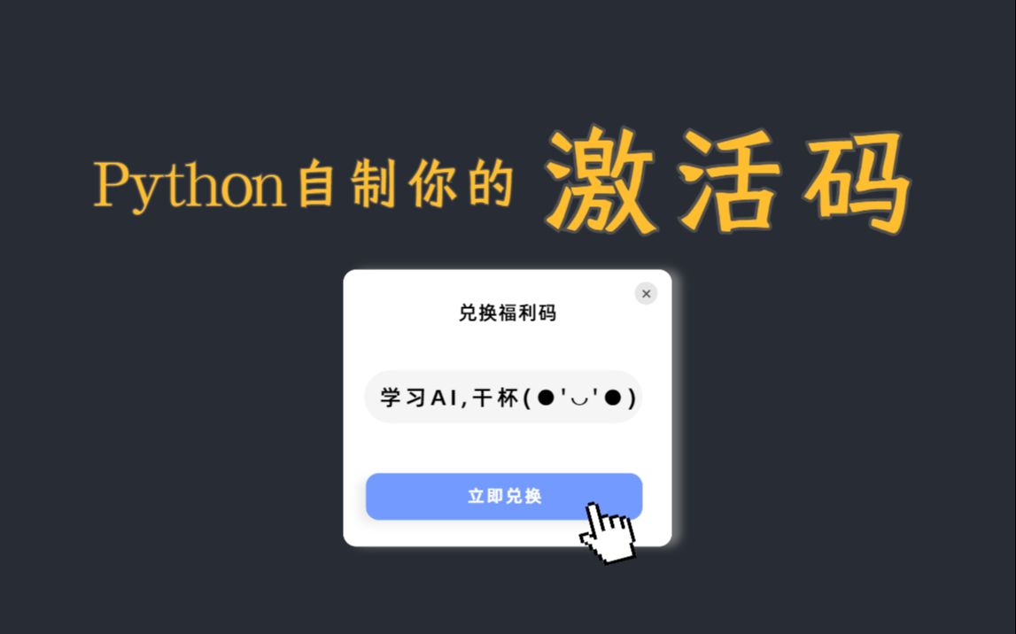 Python自制你的激活码、福利码 |讯飞专家亲授编程实战项目哔哩哔哩bilibili