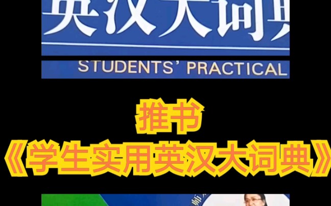 [读书等身] 推书《学生实用英汉大词典》, 配有16页精美彩色插图,还有570幅趣味随文图,形象直观地了解词意.哔哩哔哩bilibili