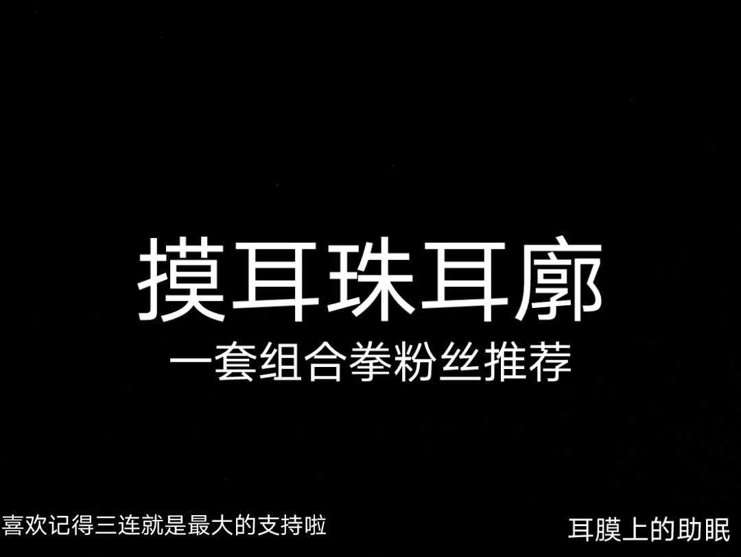 【耳珠耳廓】粉丝推荐~摸耳珠的同时刮耳廓~记得按时睡觉~哔哩哔哩bilibili