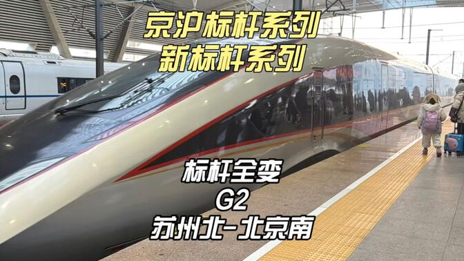 京沪新标杆系列G2运转记录 车次全陌生 苏州北-北京南（2月1日）
