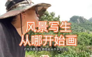 Download Video: 外出画风景写生无从下手怎么办？