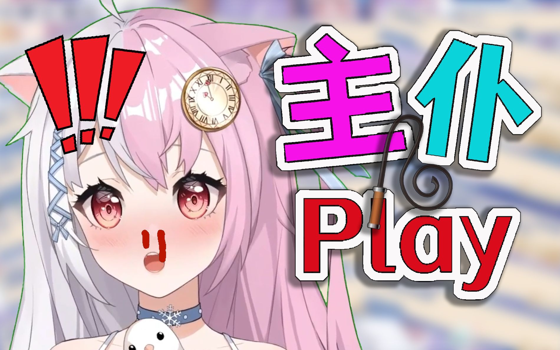 【雪狐桑】主仆play?玩这么大吗哔哩哔哩bilibili