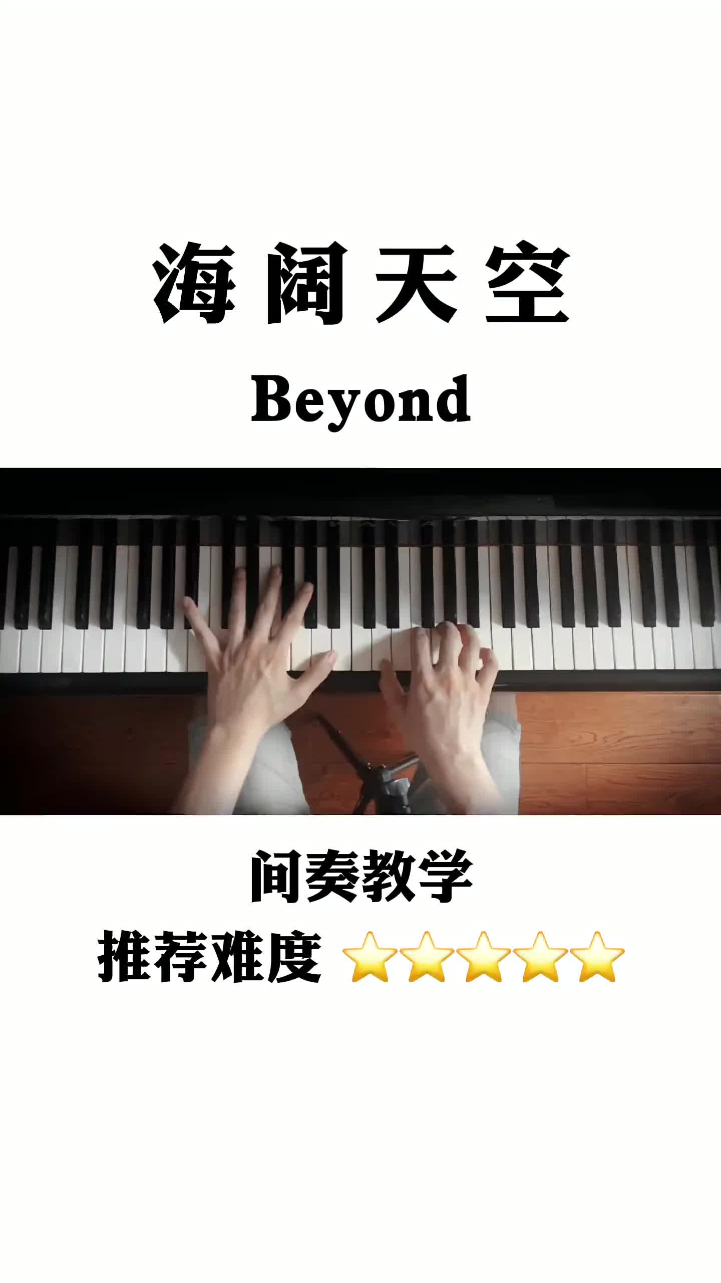 海阔天空间奏教学beyond黄家驹钢琴五线谱简谱哔哩哔哩bilibili