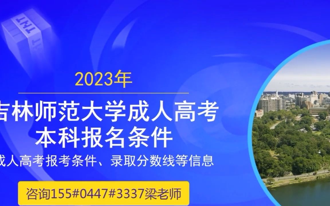 2023年长春工业大学成人高考本科网上报名哔哩哔哩bilibili