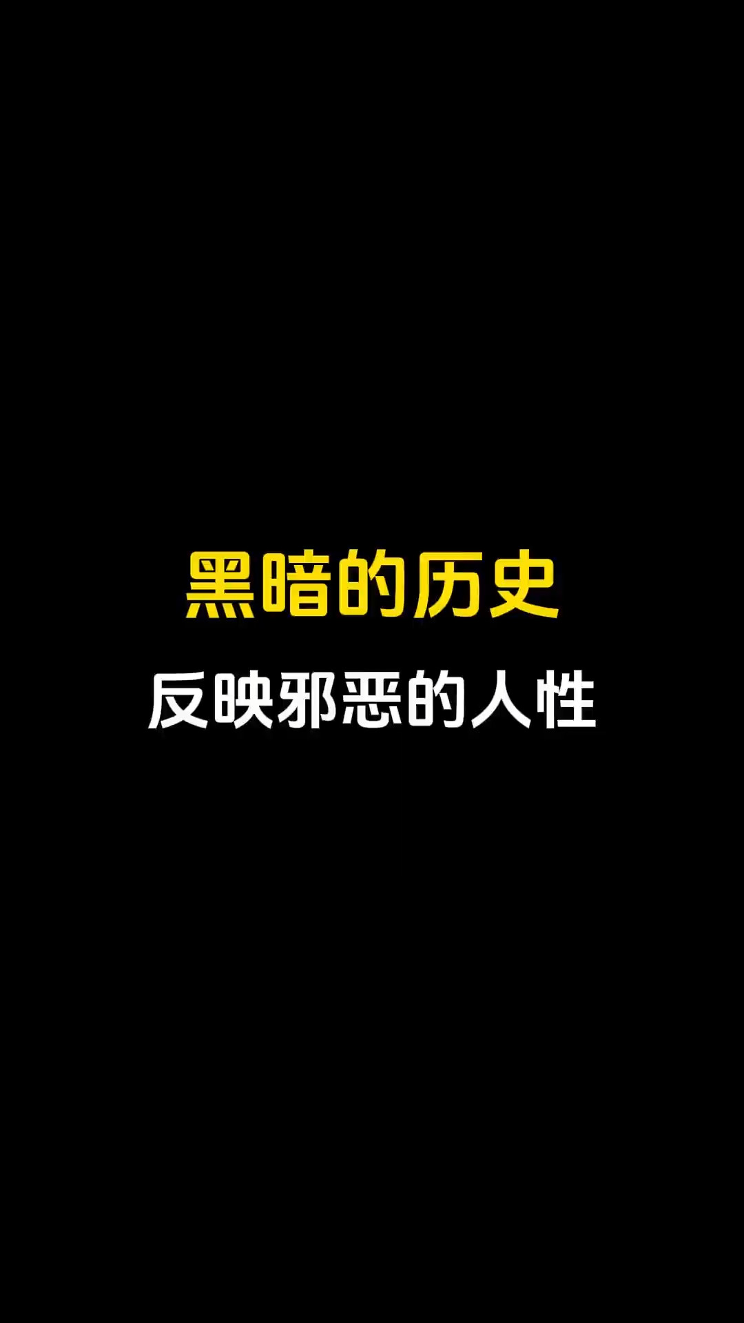 [图]读过《历史不忍细看》才发现，历史的沉重与黑暗远超我们普通人的承受能力。