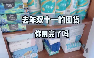 Download Video: 痛改前非！去年双十一的囤货你用完了吗？