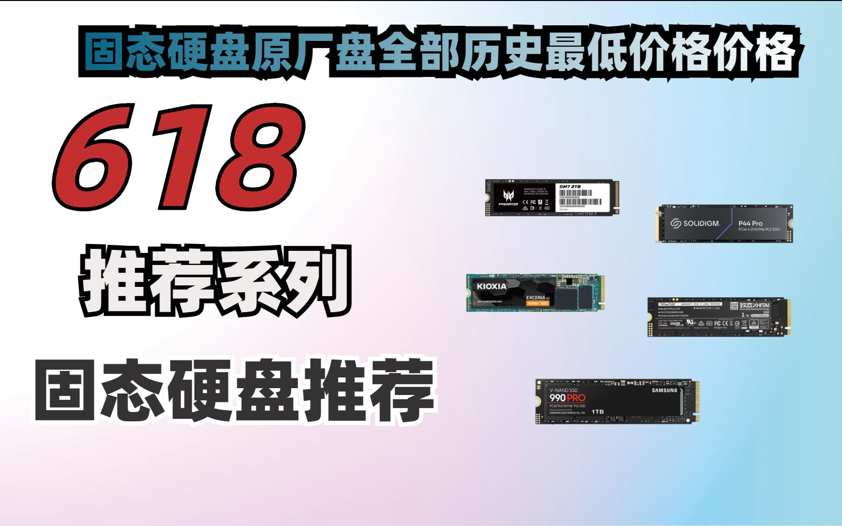 2023年618 固态硬盘推荐系列历史价格分析 原厂颗粒固态硬盘基本都达到了历史的最低价格 最卷固态618买了不吃亏哔哩哔哩bilibili