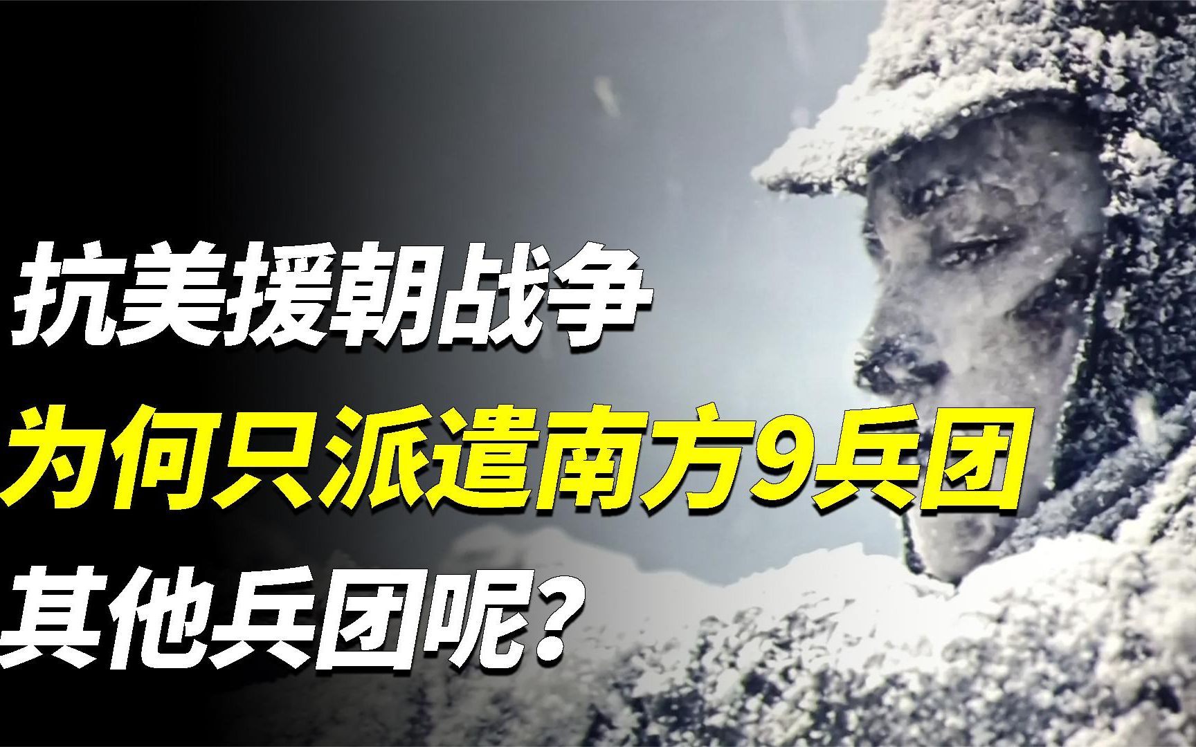 中国有军队550万,却只派遣了江南的9兵团入朝?其他兵团在哪?哔哩哔哩bilibili