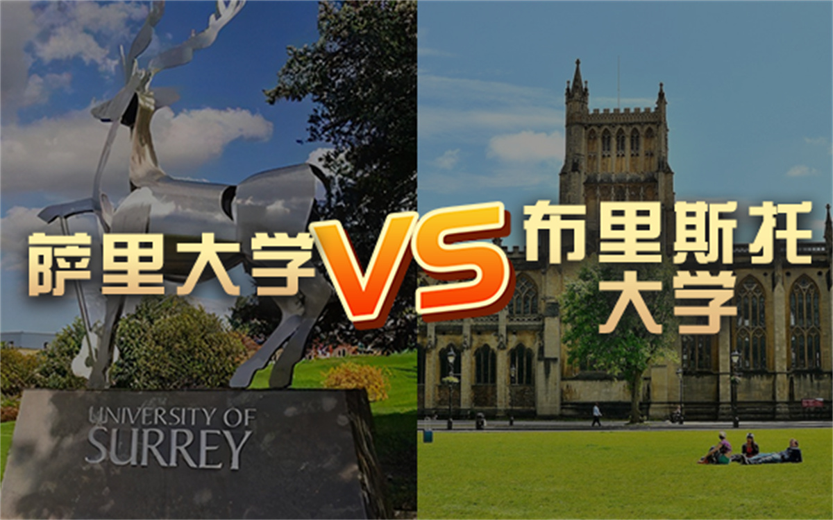 【留学院校】萨里大学vs布里斯托大学?QS排名 留学费用 申请要求哔哩哔哩bilibili