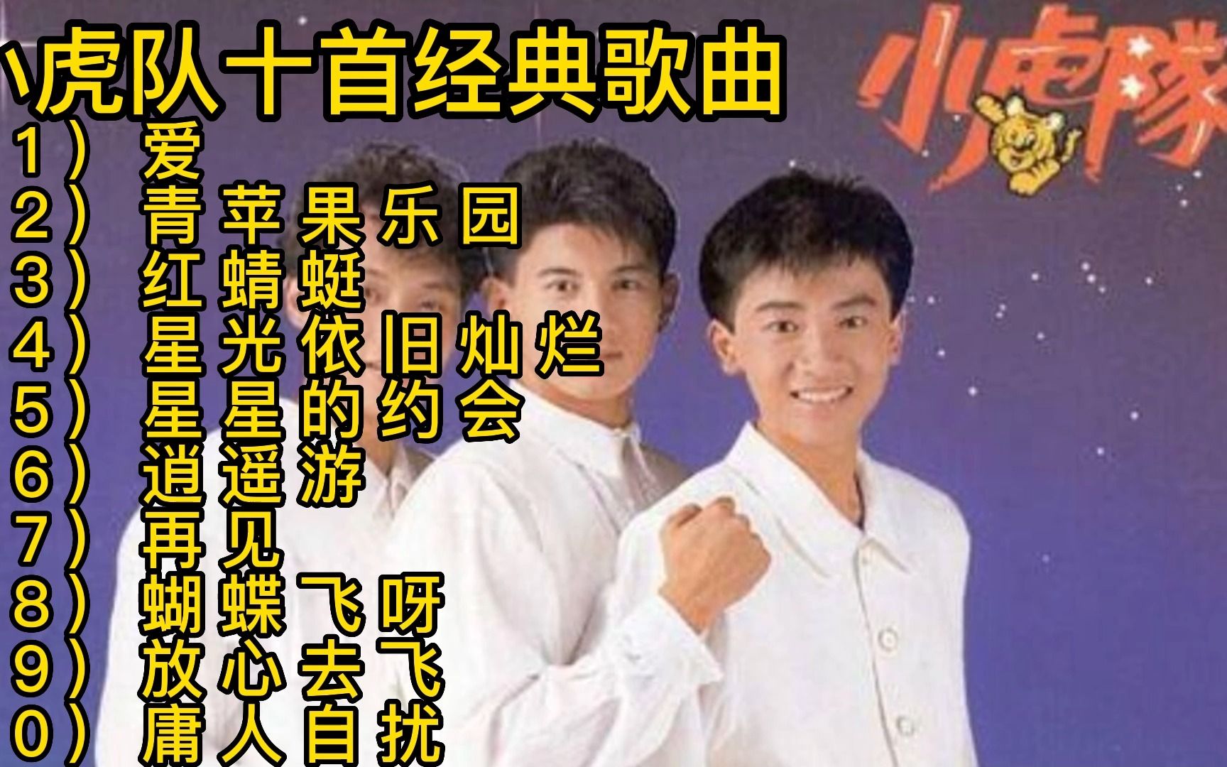 [图]小虎队十首经典歌曲