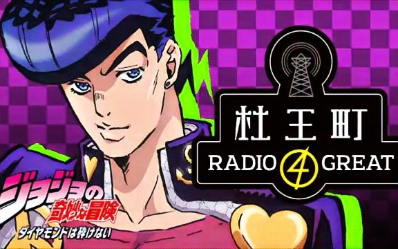 杜王町radio第20回嘉宾森川智之