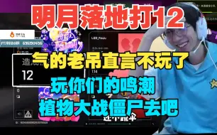 Download Video: 【飞天狙】明月落地闭麦打12倒地！气的老吊直言：“不玩了，byd一个鸣潮，一个植物大战僵尸，玩你们的去吧！”