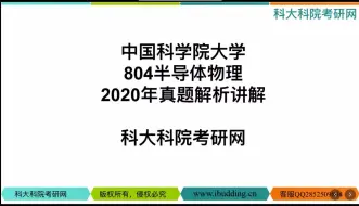 下载视频: 2020年中科院国科大804半导体物理考研真题解析