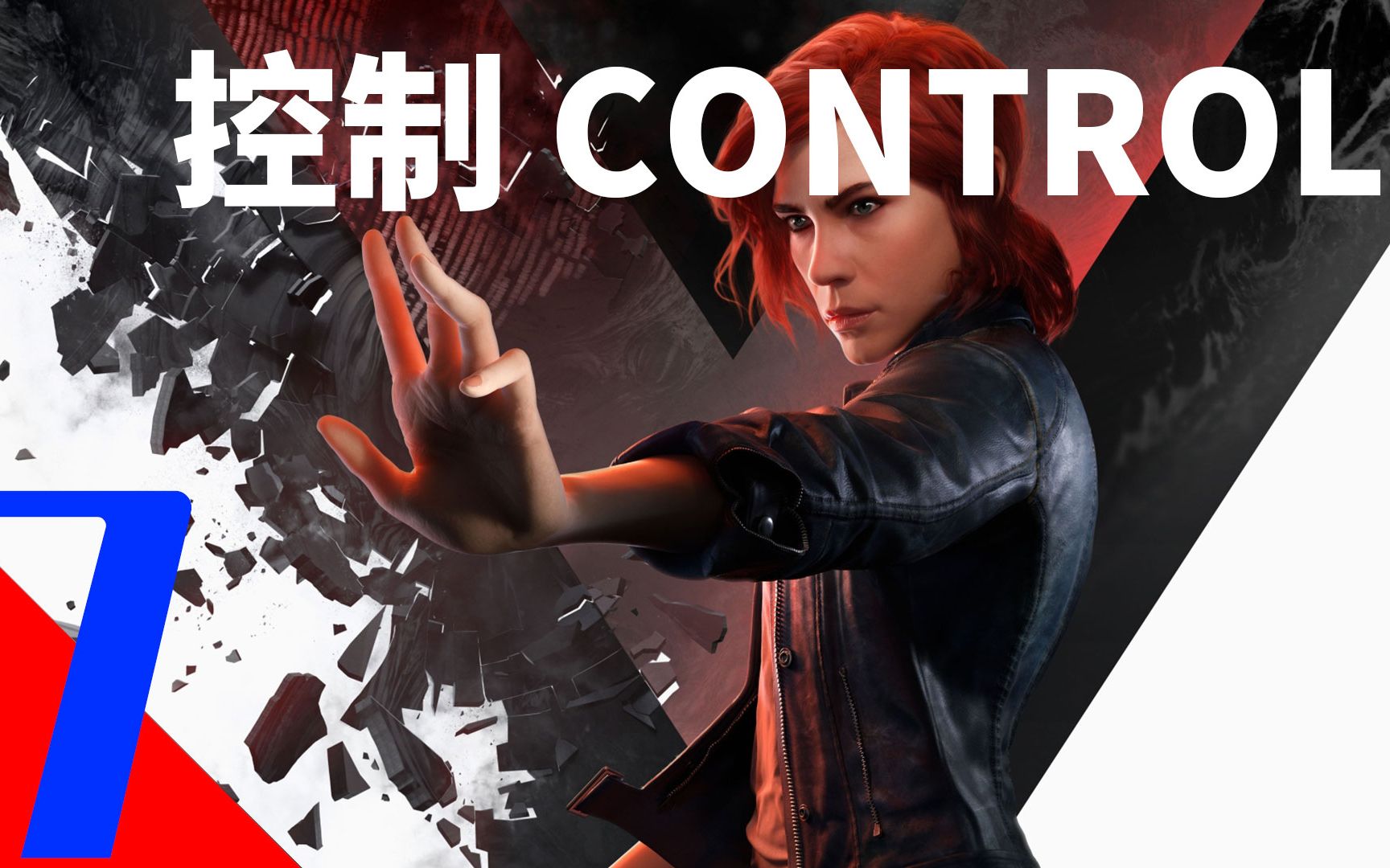 控制control剧情讲解全收集攻略流程第七期寻找弟弟