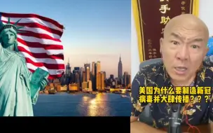 Download Video: 首席国哥：美国为什么要制造新冠病毒并大肆传播？