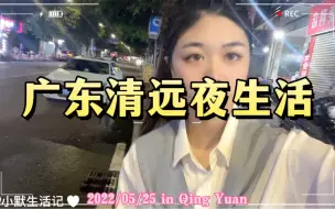 Download Video: 广东清远凌晨一点的夜宵，你们来过清远吗？