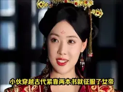 Download Video: 小伙穿越古代紧靠两本书就让美女女帝甘心当给他小妾