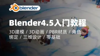 Blender4.5教程｜Blender 2025完全教程：从零基础到工作室水准｜3D建模 / 3D动画 / PBR材质 / 角色绑定 / 三维设计 / 零基础