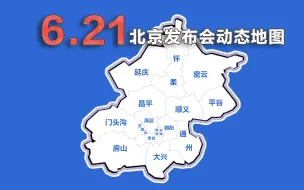 Download Video: 动画速览21日北京发布会：新增5例 本轮疫情共收治感染者384例