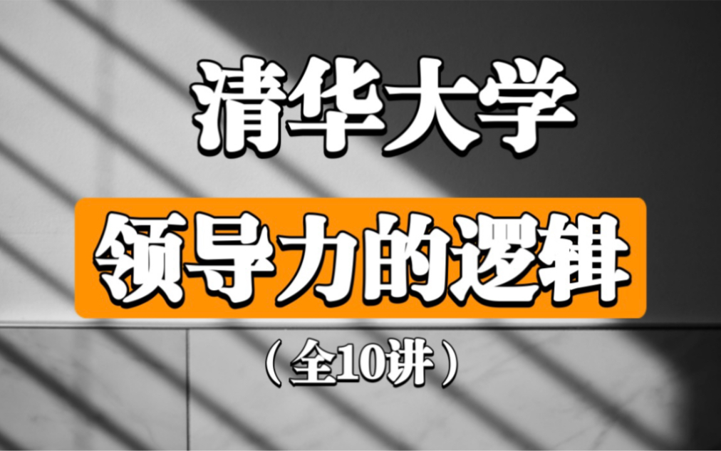 [图]【清华大学】《领导力的逻辑》（全10讲）吴维库 宝藏课程