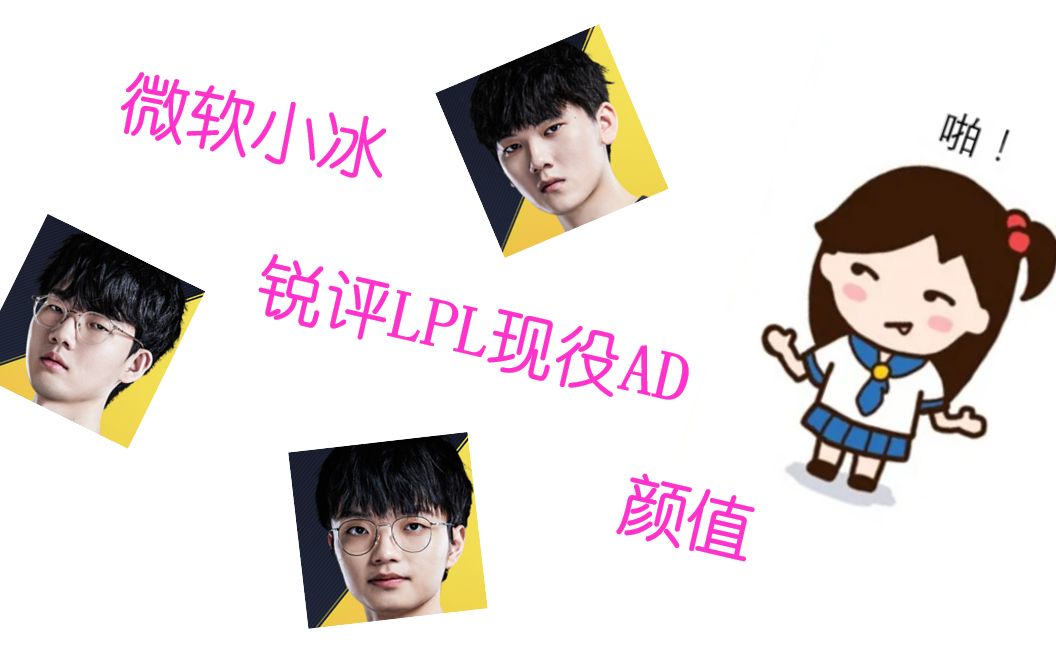 【LPL】微软小冰锐评!现役ADC颜值打分!哔哩哔哩bilibili