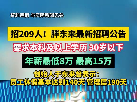 年薪815万起!胖东来招聘209人 要求学历本科及以上哔哩哔哩bilibili