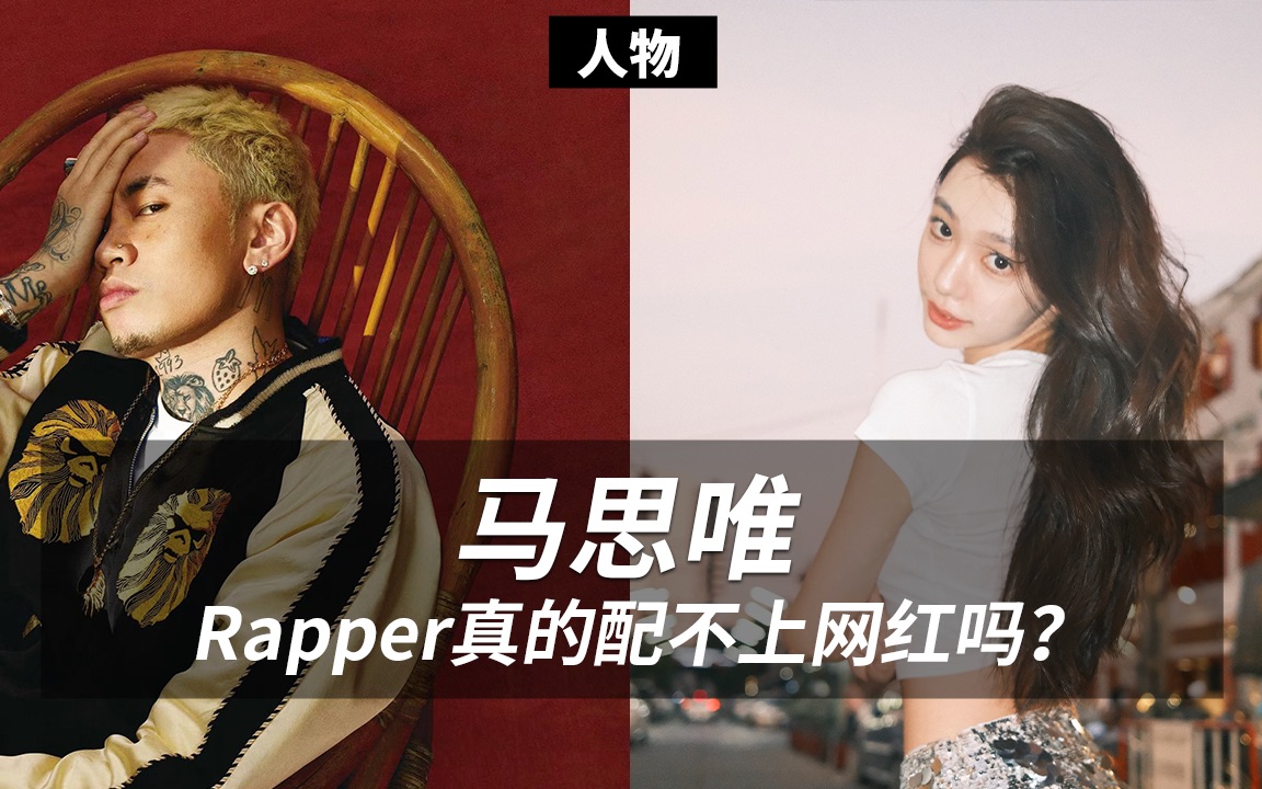 马思唯易梦玲,Rapper真的配不上网红吗?哔哩哔哩bilibili